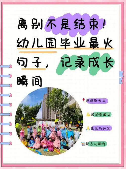 幼儿园毕业最火句子,记录成长瞬间  参加完孩子的幼儿园毕业季,在最后