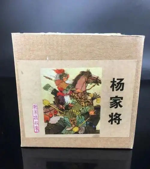 怀旧经典 老版连环画《杨家将》(二十一本)是根据熊