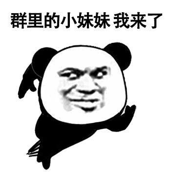 群里的小妹妹我来了群里我来小妹妹表情