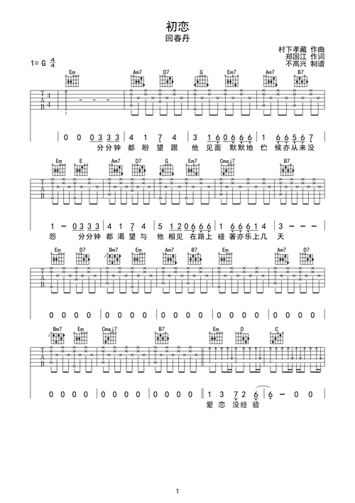 回春丹乐队《初恋》吉他谱