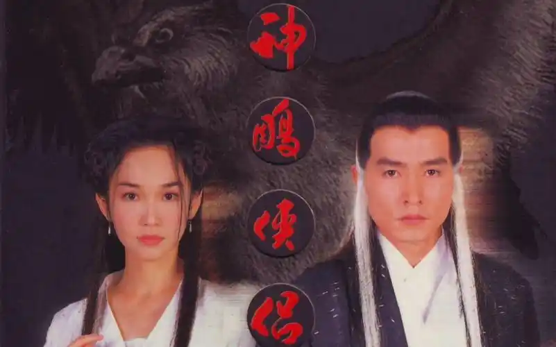 【新加坡】神雕侠侣 精选集(return of the condor heroes original