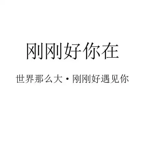 刚刚好你在世界那么大刚刚好遇见你