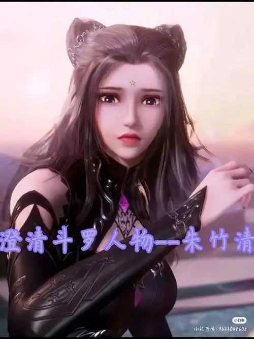 澄清斗罗人物朱竹清