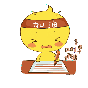 为了月考,加油!