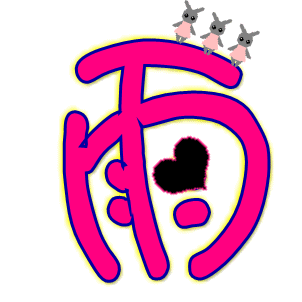 谁能帮我做个雨字啊,粉色的