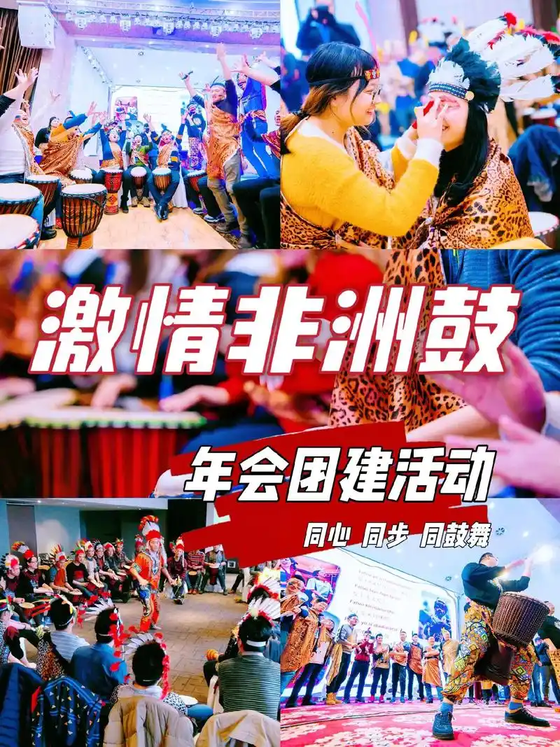 重庆年会|刷爆朋友圈的年会活动97非洲鼓.97快到年底了,员 - 抖音