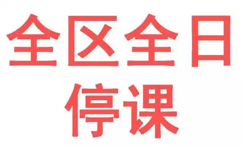 今年首个暴雨红色预警生效,8日全区停课一天!