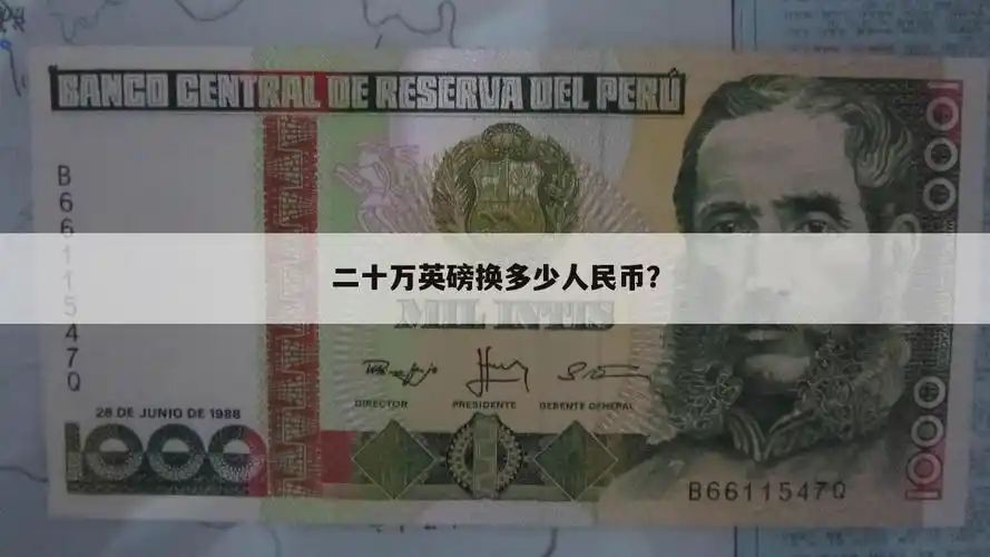 25万英镑是多少人民币[25万英镑是多少人民币的相关解读]-佳肖财经网