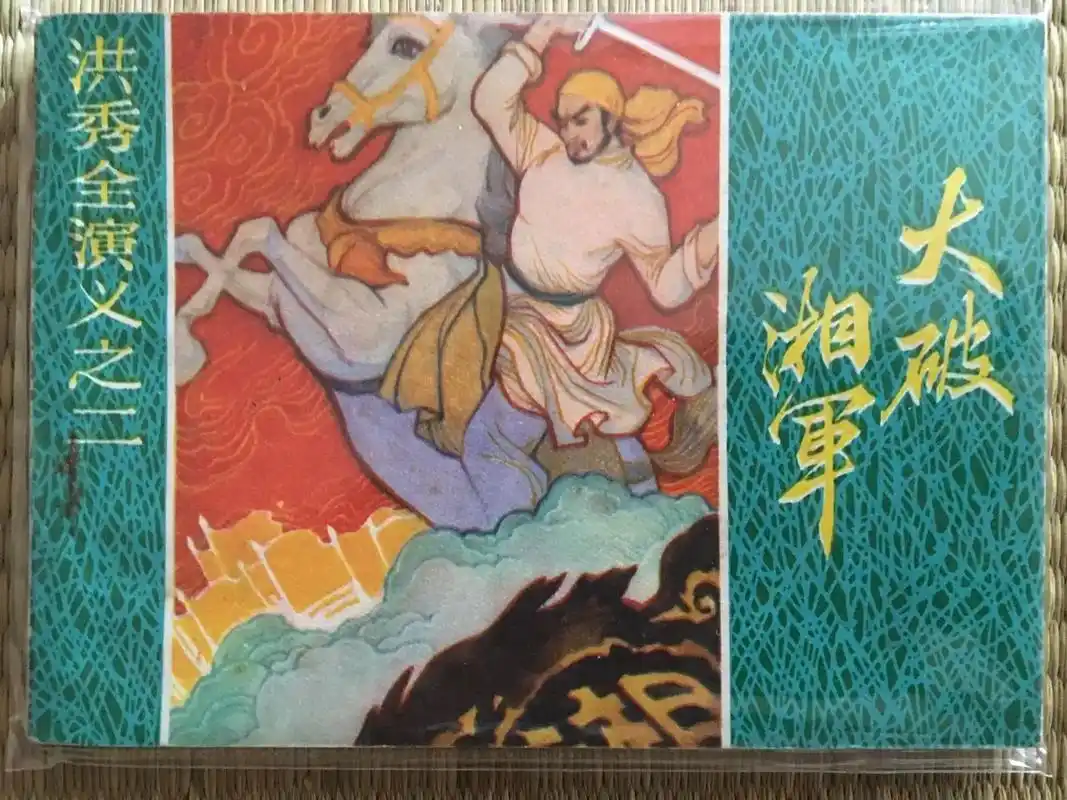 连环画 连环画套书《洪秀全演义》江苏美术出版社 6本全,集 - 抖音