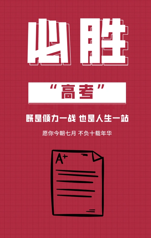 高考加油励志简约风手机海报