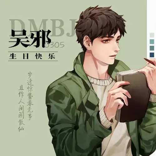 盗墓笔记超话#0305吴邪生日快乐#  取一抔长白雪予你,看千年不化的