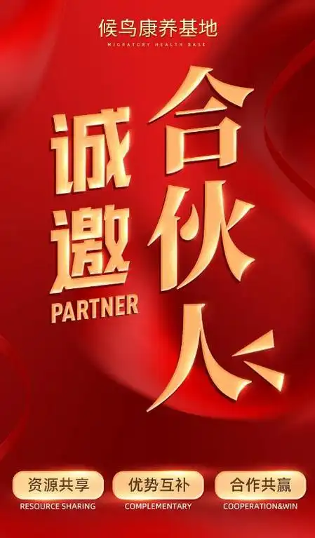 候鸟康养基地—合伙人招募计划