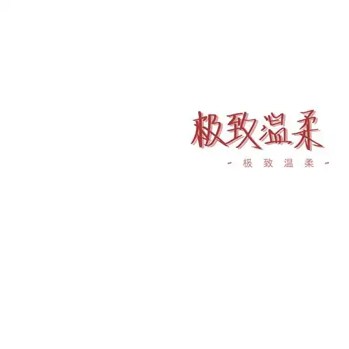 手写/极致温柔_文字图片_我要个性网