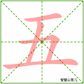 五的笔顺拼音及解释