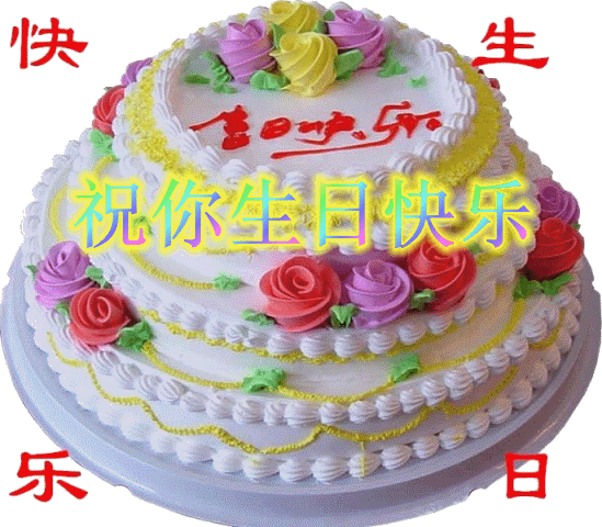 生日快乐