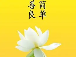 心要简单,人要善良