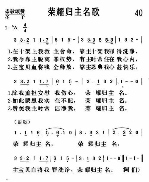荣耀归主名) / 南窗听雨编辑相关歌谱:[简谱]第34首 -荣耀归主名