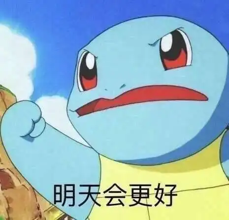 明天会更好(杰尼龟表情包)