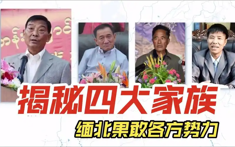 揭秘四大家族,缅北果敢各方势力
