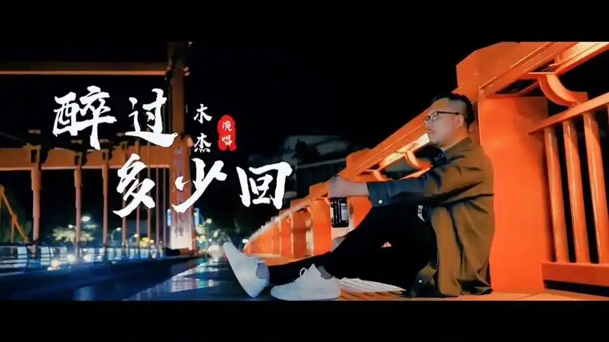 木杰《醉过多少回》原版完整版欣赏.
