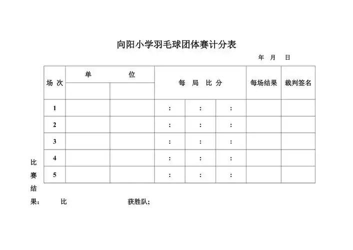 向阳小学羽毛球团体赛计分表
