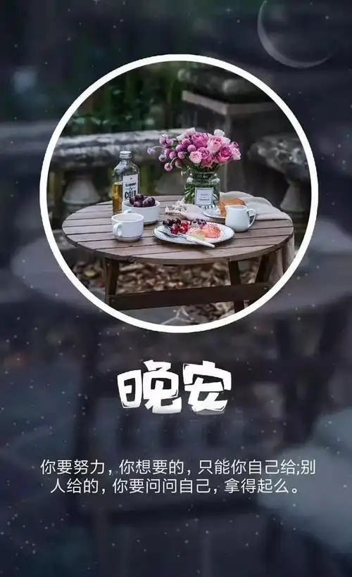 关于道晚安的撩人情话【图】-互汇语录网