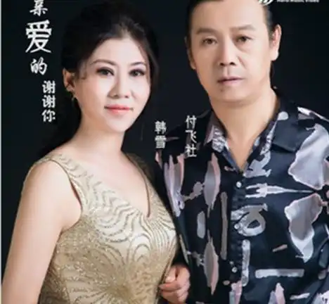 p>《亲爱的谢谢你》是付飞社,韩雪演唱的歌曲,由付飞社作词作曲,收录