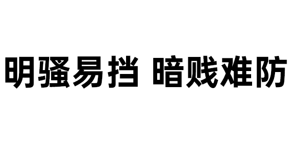 纯文字表情:明骚易挡,暗贱难防