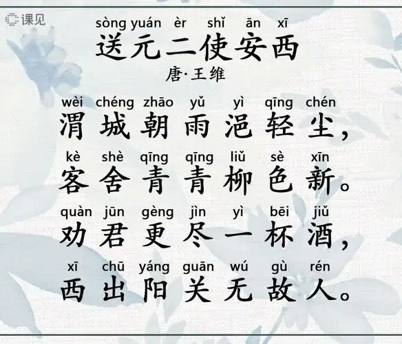 第44课:送元二使安西——唐·王维