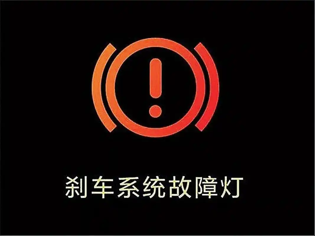 亮了就快停车 刹车系统故障灯 第一个灯是刹车系统故障灯 制动系统