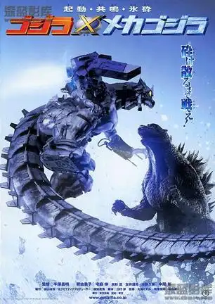 哥斯拉大战机械哥斯拉 ゴジラ×メカゴジラ 第三世界的外星人想要侵略