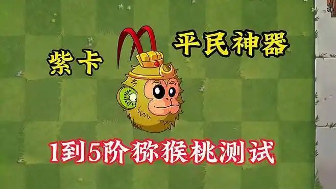 pvz2:5阶猕猴桃厉不厉害呢?