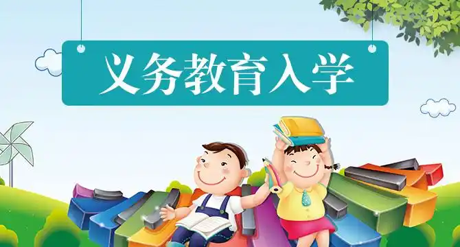 关注义务教育关心学生成长