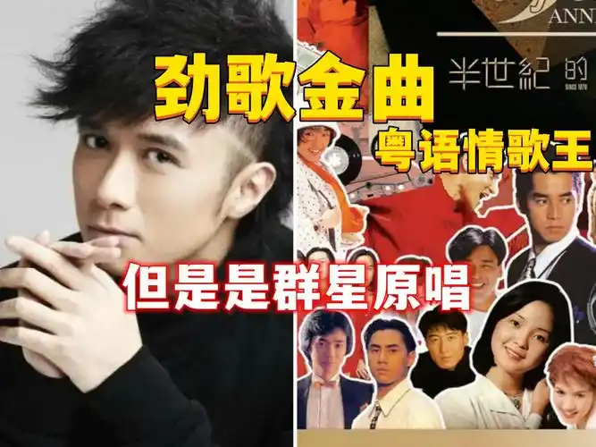 古巨基的【劲歌金曲】,但是是群星原唱