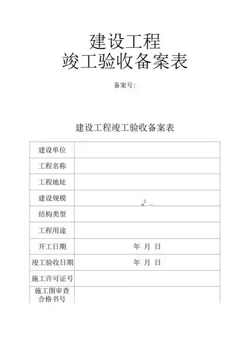 建设工程竣工验收备案表