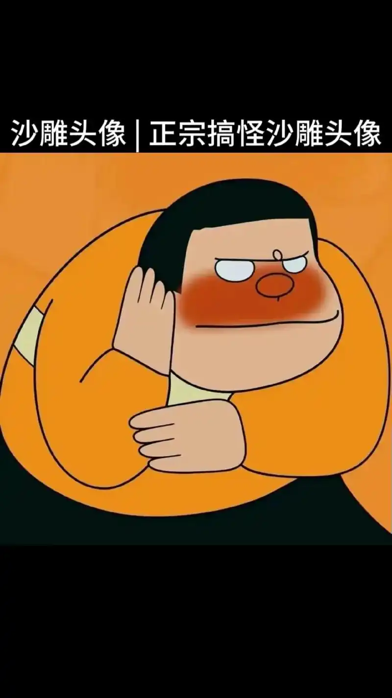 沙雕头像 | 正宗搞怪沙雕头像.#搞怪头像 #欢迎取图 #拿 - 抖音