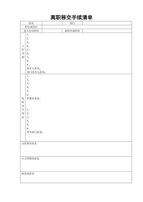 离职交接清单一