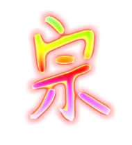 宗的繁体字宗的异体字宗同音同调字查询