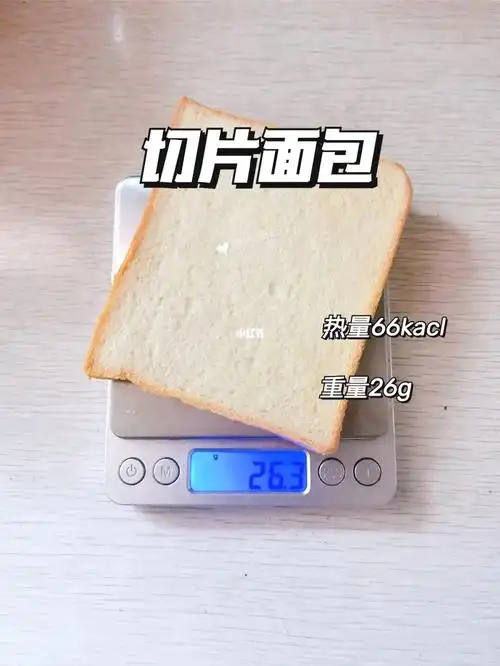 73热量:(康泉)1111千焦≈265千卡/100g图中一片26g切片面包热量66ka