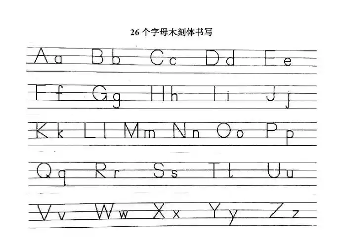 小学规定书写英文字母时统一用木刻体