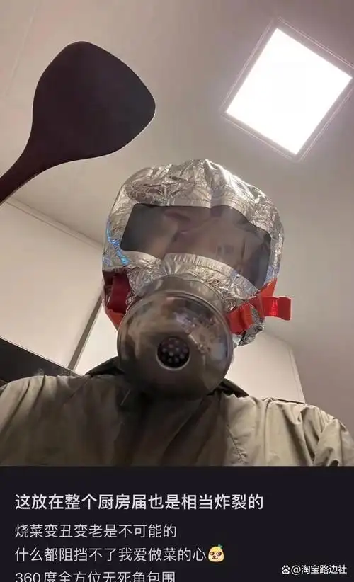 00后开始在厨房戴防毒面具了