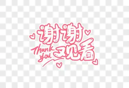 谢谢观看ppt背景图片