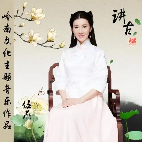 伍燕,黄俊英,冯博 - 讲古 (伴奏)