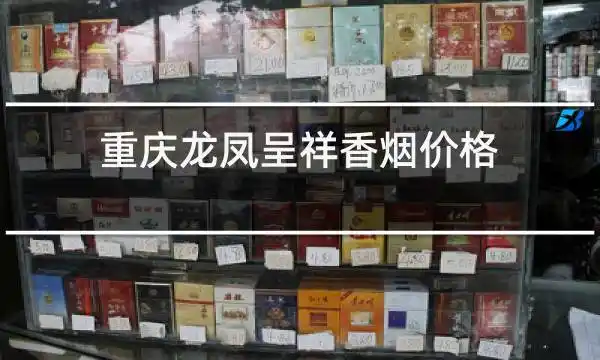 重庆龙凤呈祥香烟价格