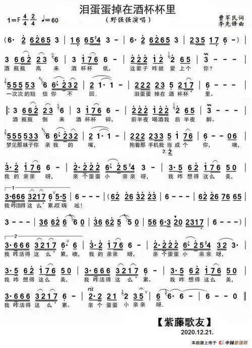 泪蛋蛋掉在酒杯杯里(野强强演唱)简谱-曲谱 - 酷好简谱