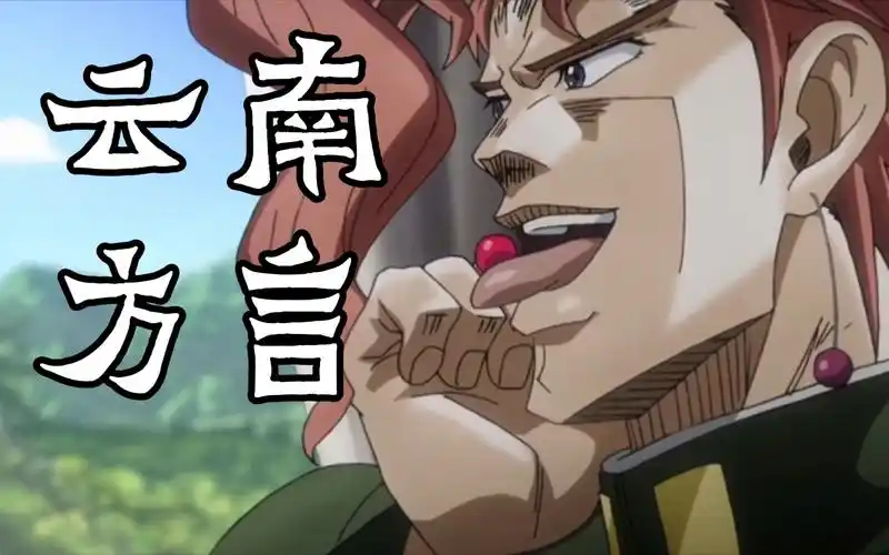 卡q因砸樱桃 jojo云南方言配音