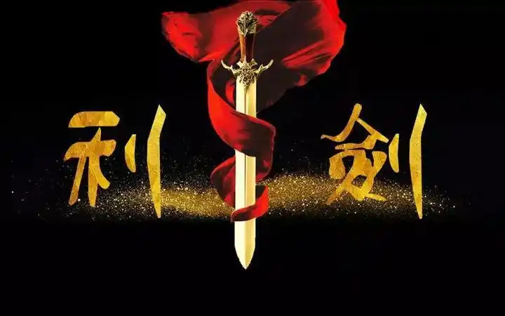 临海市人民法院首部执行题材微电影《利剑》亮相