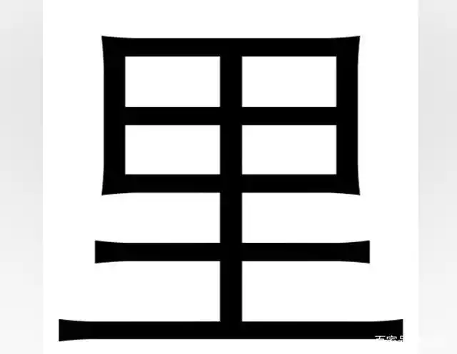 11.14"里"字笔顺易错解析