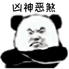熊猫头凶神恶煞动图_动图_凶神恶煞_熊猫表情