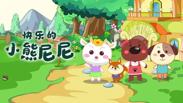 快乐的小熊尼尼 : 一起来寻宝